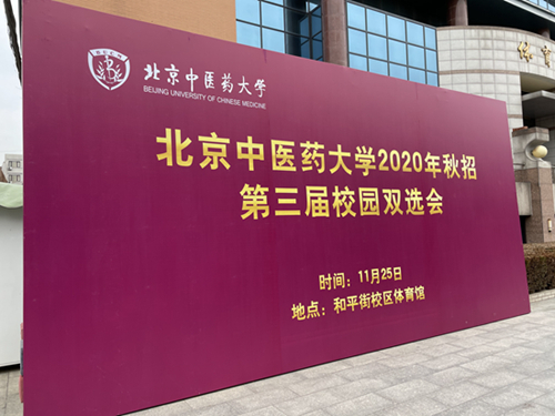 北京中医药大学举办2020年秋招第三届线上、线下双选会